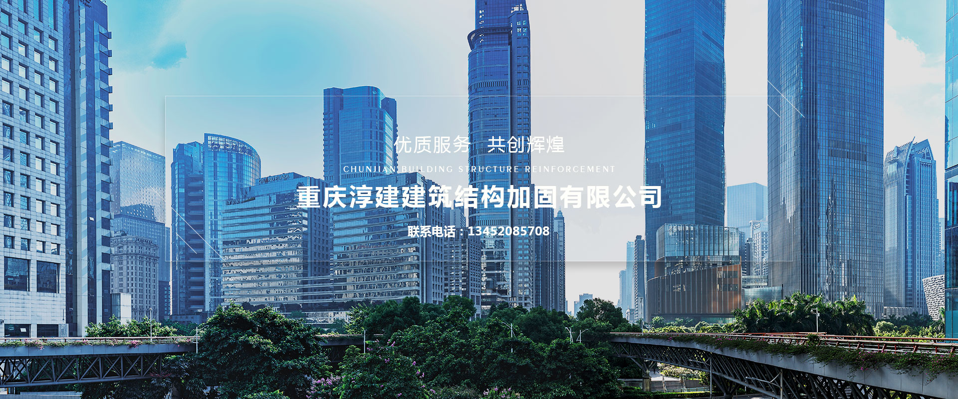 重慶淳建建筑結(jié)構(gòu)加固有限公司，一家專(zhuān)業(yè)從事碳纖維加固、磚混結(jié)構(gòu)加固、粘鋼加固、高壓灌漿加固、植筋加固、混凝土墻體裂縫修補(bǔ)加固、粘鋼板加固、裂縫修補(bǔ)加固等房屋改造加固項(xiàng)目的重慶加固公司。